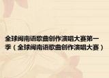 全球閩南語(yǔ)歌曲創(chuàng)作演唱大賽第一季（全球閩南語(yǔ)歌曲創(chuàng)作演唱大賽）