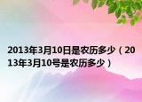 2013年3月10日是農歷多少（2013年3月10號是農歷多少）