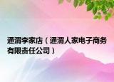 通渭李家店（通渭人家電子商務(wù)有限責(zé)任公司）