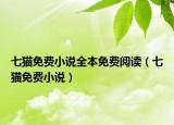 七貓免費(fèi)小說全本免費(fèi)閱讀（七貓免費(fèi)小說）