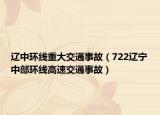 遼中環(huán)線重大交通事故（722遼寧中部環(huán)線高速交通事故）