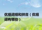 優(yōu)組詞組和拼音（優(yōu)組詞有哪些）