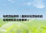 貼吧頂貼教程（最新論壇頂貼機(jī)的使用教程及注意事項(xiàng)）