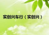 實創(chuàng)興車行（實創(chuàng)興）