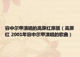 容中爾甲演唱的高原紅原版（高原紅 2001年容中爾甲演唱的歌曲）