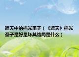 遮天中的搖光圣子（《遮天》搖光圣子是好是壞其結(jié)局是什么）