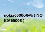 nokia6500c外殼（NOKIA6500S）