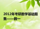 2012年考研數(shù)學基礎題集——數(shù)一
