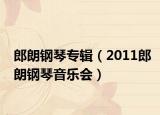 郎朗鋼琴專輯（2011郎朗鋼琴音樂會(huì)）