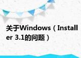 關于Windows（Installer 3.1的問題）