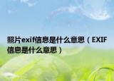 照片exif信息是什么意思（EXIF信息是什么意思）