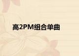 高2PM組合單曲