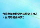 臺灣電視金鐘獎歷屆獲獎主持人（臺灣電視金鐘獎）