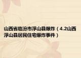 山西省臨汾市浮山縣爆炸（4.2山西浮山縣居民住宅爆炸事件）