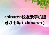 chinaren校友錄手機版可以用嗎（chinaren）
