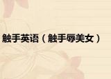 觸手英語（觸手辱美女）