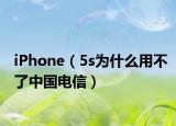 iPhone（5s為什么用不了中國(guó)電信）