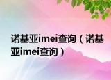 諾基亞imei查詢（諾基亞imei查詢）
