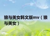 狼與美女韓文版mv（狼與美女）