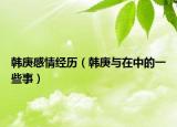 韓庚感情經(jīng)歷（韓庚與在中的一些事）