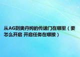 從AG到奧丹姆的傳送門在哪里（要怎么開啟 開啟任務(wù)在哪接）