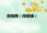南樓網(wǎng)（南樓鎮(zhèn)）