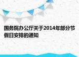 國務(wù)院辦公廳關(guān)于2014年部分節(jié)假日安排的通知