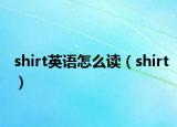 shirt英語(yǔ)怎么讀（shirt）