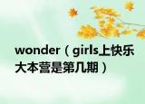 wonder（girls上快樂大本營(yíng)是第幾期）