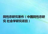 同性戀研究著作（中國同性戀研究 社會學研究項目）