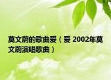 莫文蔚的歌曲愛（愛 2002年莫文蔚演唱歌曲）