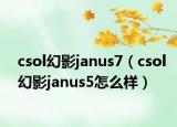 csol幻影janus7（csol幻影janus5怎么樣）