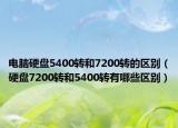 電腦硬盤5400轉(zhuǎn)和7200轉(zhuǎn)的區(qū)別（硬盤7200轉(zhuǎn)和5400轉(zhuǎn)有哪些區(qū)別）