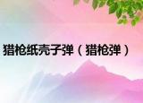 獵槍紙殼子彈（獵槍彈）