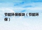 節(jié)能環(huán)保板塊（節(jié)能環(huán)保）