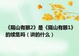 《隔山有眼2》是《隔山有眼1》的續(xù)集嗎（講的什么）