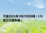 寧波2021年1月25日車禍（131浙江寧波車禍）