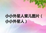 小小外星人蜜兒圖片（小小外星人）