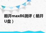 酷開max86測評（酷開U盤）