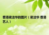 香港梁潔華的圖片（梁潔華 香港藝人）