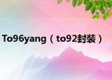 To96yang（to92封裝）