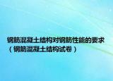 鋼筋混凝土結(jié)構(gòu)對鋼筋性能的要求（鋼筋混凝土結(jié)構(gòu)試卷）