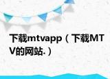 下載mtvapp（下載MTV的網(wǎng)站.）