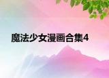 魔法少女漫畫合集4