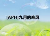 [APH]九月的寒風(fēng)