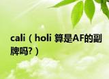 cali（holi 算是AF的副牌嗎?）