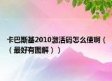 卡巴斯基2010激活碼怎么使?。ǎㄗ詈糜袌D解））