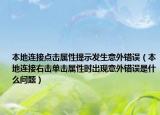 本地連接點(diǎn)擊屬性提示發(fā)生意外錯(cuò)誤（本地連接右擊單擊屬性時(shí)出現(xiàn)意外錯(cuò)誤是什么問題）