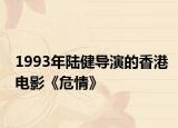 1993年陸健導演的香港電影《危情》