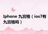 Iphone 九宮格（ios7有九宮格嗎）